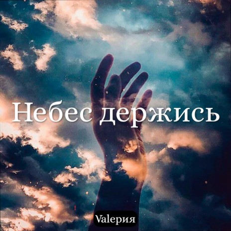 Небес держись (feat.Valeрия) | Boomplay Music