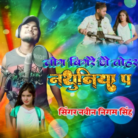 Log Bigrai Chho Nathuniya (Maithili) ft. Nigam Singh | Boomplay Music