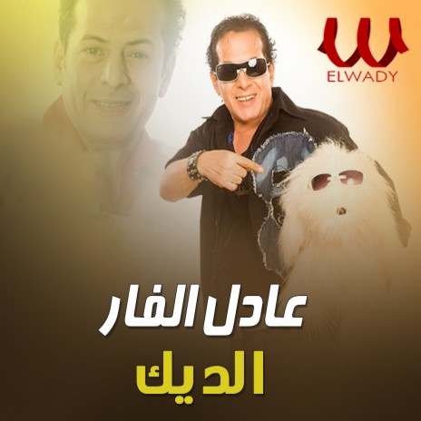 الديك | Boomplay Music