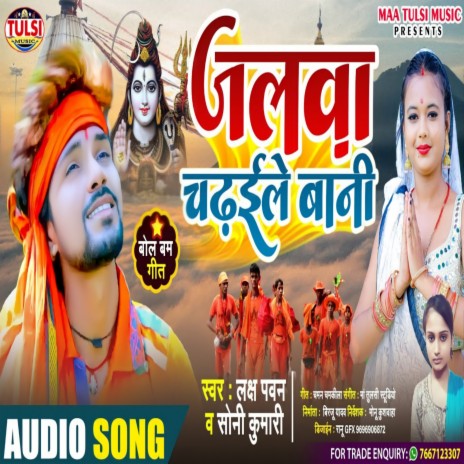 Jalva Chadhaile Bani (Bhojpuri) ft. Soni Kumari