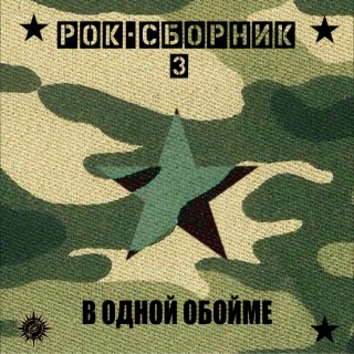 Рок-сборник 3 (В одной обойме)