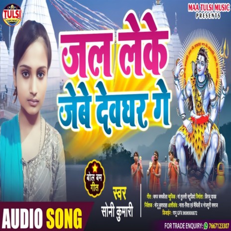 Jal Leke Jebe Devghar Ge (Maithili) | Boomplay Music