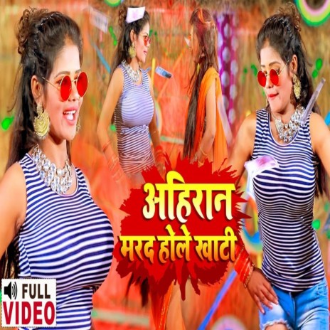 Ahiran Marad Hole Khati | Boomplay Music