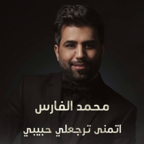 Atmana Terja3li Habebi | Boomplay Music