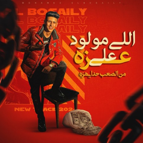 اللي مولود علي عزه | Boomplay Music