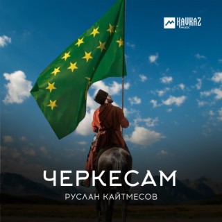 Черкесам