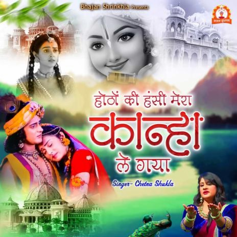 Hoton Ki Hansi Mera Kanha Le Gaya | Boomplay Music