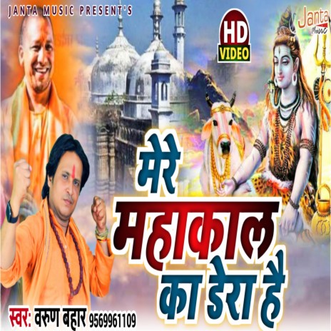 Mere Mahakal Ka Dera Hai | Boomplay Music