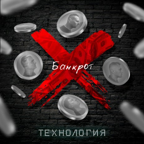 Банкрот | Boomplay Music