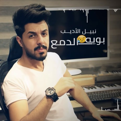 Boya Al Dam3 | Boomplay Music