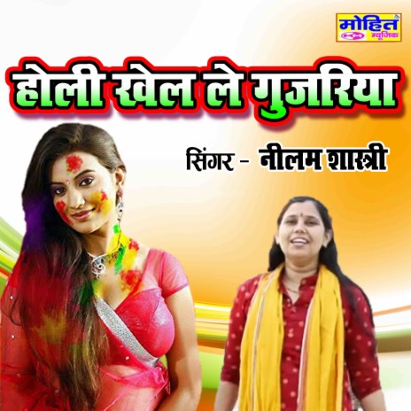 Holi Khel Le Gujariya | Boomplay Music