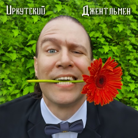 Иркутский джентльмен | Boomplay Music