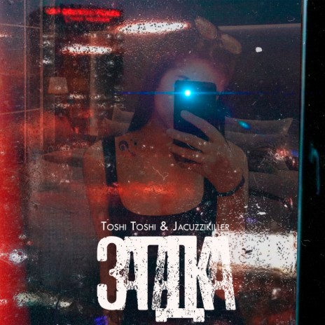 Toshi Toshi - Загадка Ft. Jacuzzikiller MP3 Download & Lyrics.