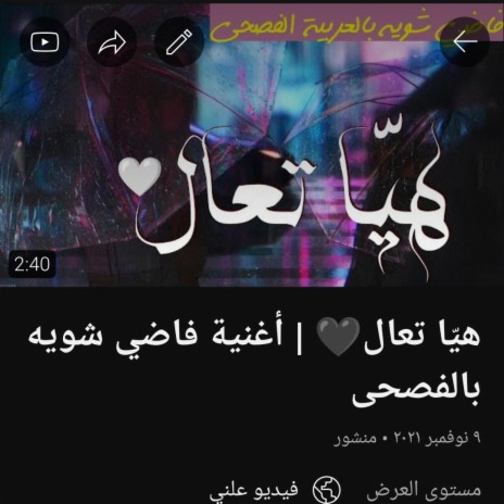 فاضي شوية | بالفصحى♡