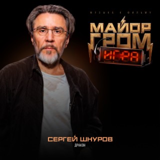 Дракон (Музыка к фильму Майор Гром: Игра)