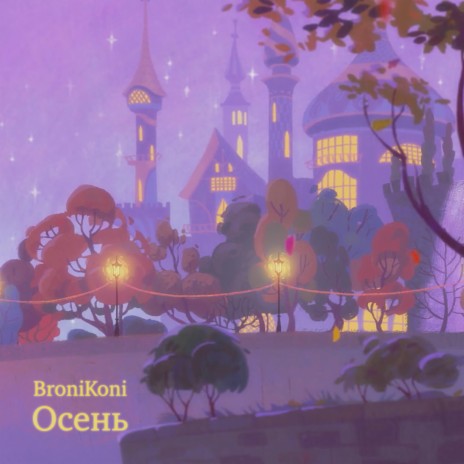 Осень | Boomplay Music