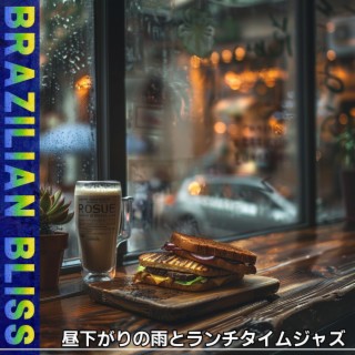 昼下がりの雨とランチタイムジャズ