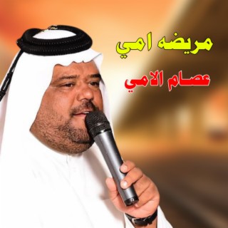 عصام الامي