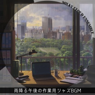 雨降る午後の作業用ジャズbgm