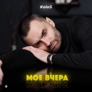 Моё вчера