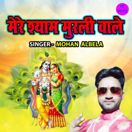 Mere Shyam Murali Wale | Boomplay Music