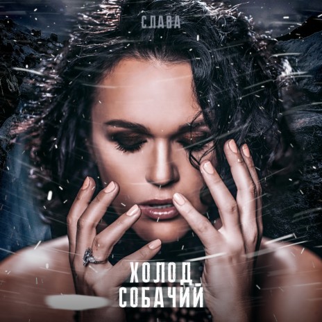 Холод собачий | Boomplay Music