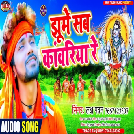 Jhume Sab Kawariya Re (Bhojpuri) | Boomplay Music