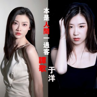 本是人间一过客（合唱版） ft. 谭歌 lyrics | Boomplay Music