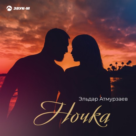 Ночка | Boomplay Music