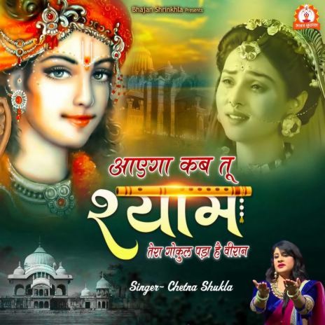 Aaega Kab Tu Shyam Tera Gokul Pada hai Veeran | Boomplay Music