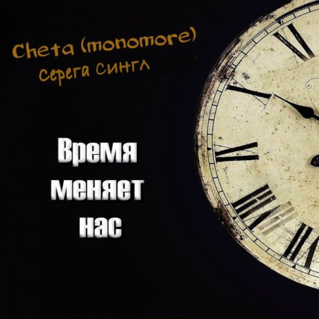 Время меняет нас ft. Серега Сингл | Boomplay Music