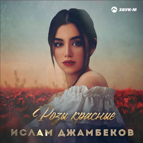 Розы красные | Boomplay Music