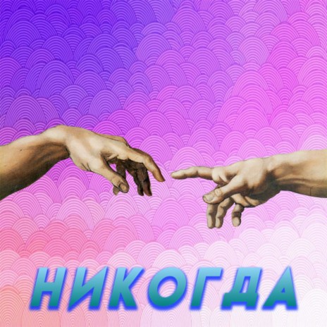 Никогда | Boomplay Music