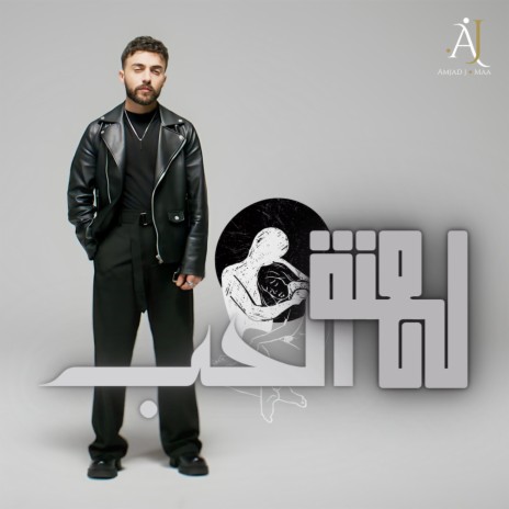 La3net Alhob | Boomplay Music