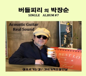 버들피리 박장순 Single Album #7