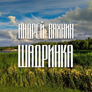 Шадринка