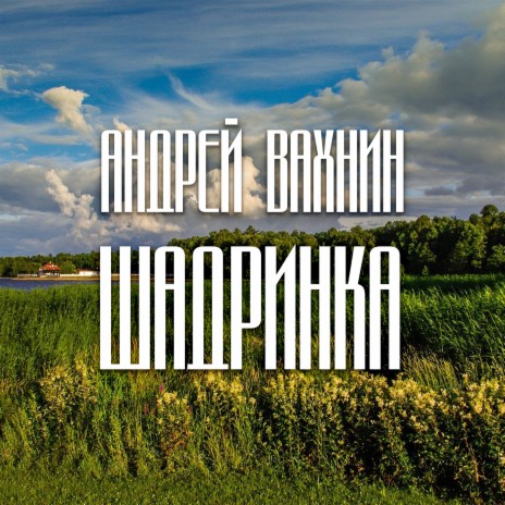 Шадринка | Boomplay Music