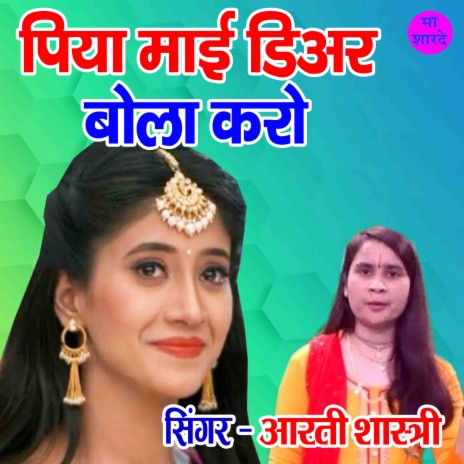 Piya Mayi Dear Bola Karo | Boomplay Music