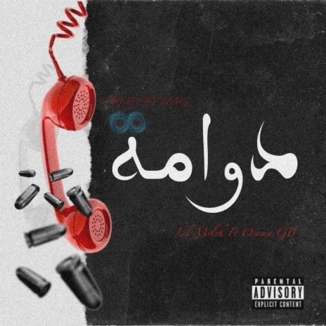 دوامة ft. osama GB & Lil Mvlvk | Boomplay Music