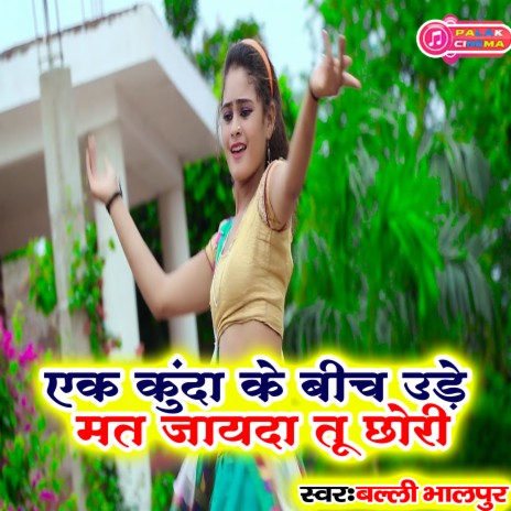 Ek Kunda Ke Bich Ude Mat Jaayadaa Tu Chhori (Haryanvi) | Boomplay Music