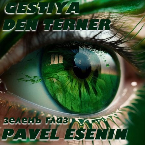 Зелень глаз ft. Den Terner & Pavel Esenin | Boomplay Music