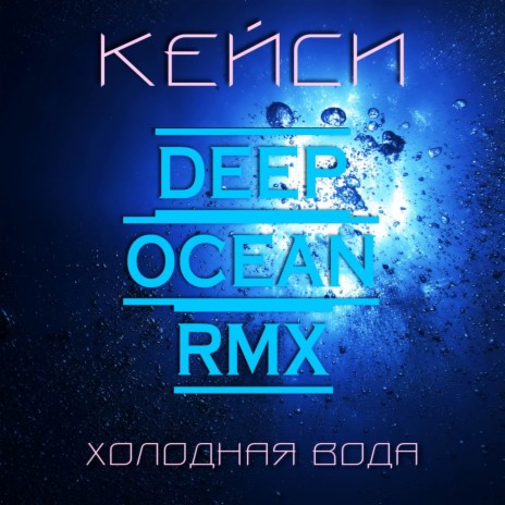 Холодная вода (Deep Ocean RMX) | Boomplay Music