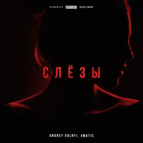 Слёзы (prod. by May Beats) ft. 4MATIC | Boomplay Music