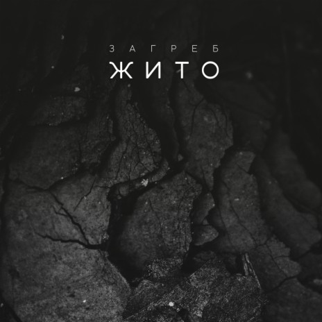 Жито | Boomplay Music