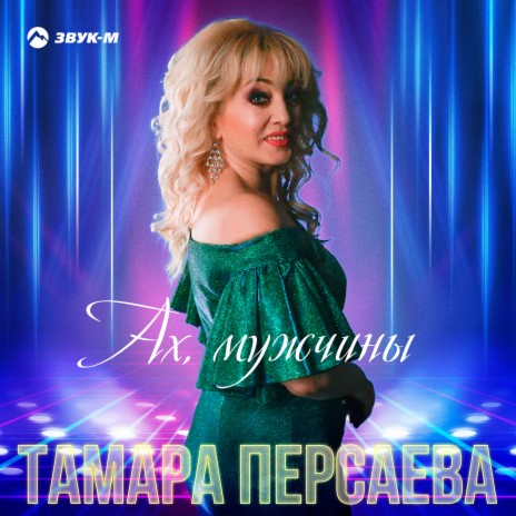 Ах, мужчины | Boomplay Music