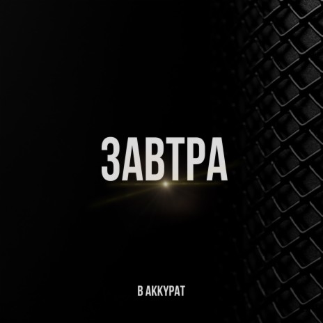 ЗАВТРА (prod. by REV BEATS)