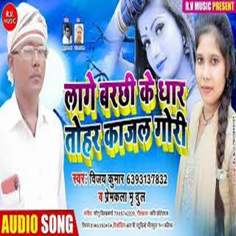 Lage Barchhi Ke Dhar Tohar Kajar Gori (Bhojpuri) ft. Premkala Mridul | Boomplay Music