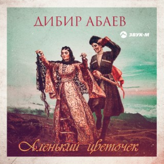 Аленький цветочек