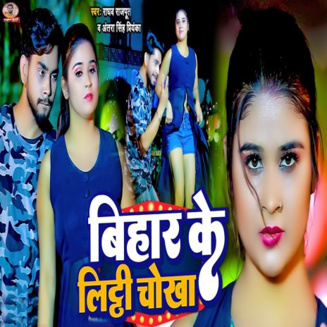 Bihar Ke Litti Chokha ft. Antra Singh Priyanka | Boomplay Music