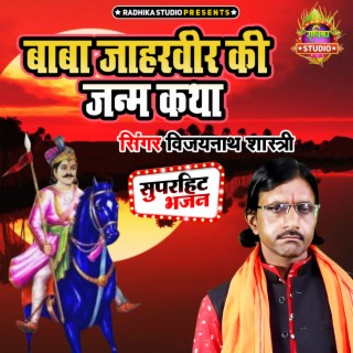 Baba Jaharveer Ki Janm Katha